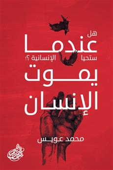 عندما يموت الإنسان هل ستحيا الإنسانية؟