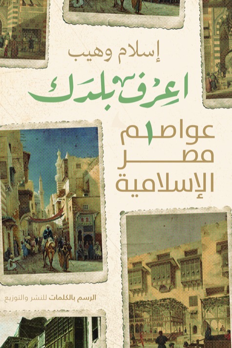 اعرف بلدك (عواصم مصر الإسلامية)
