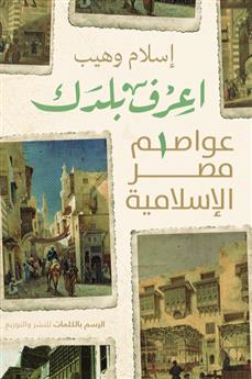 اعرف بلدك (عواصم مصر الإسلامية)