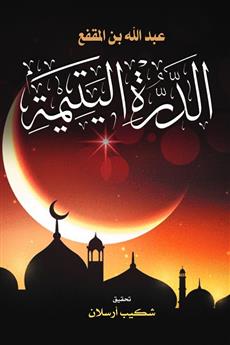 الدرة اليتيمة