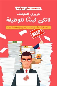 عزيزي الموظف, لا تكن كبشا للوظيفة