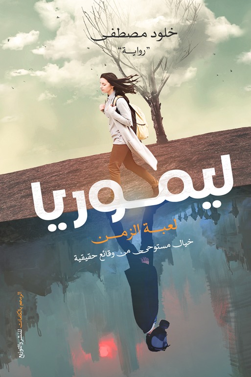 ليموريا