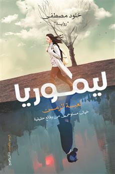 ليموريا