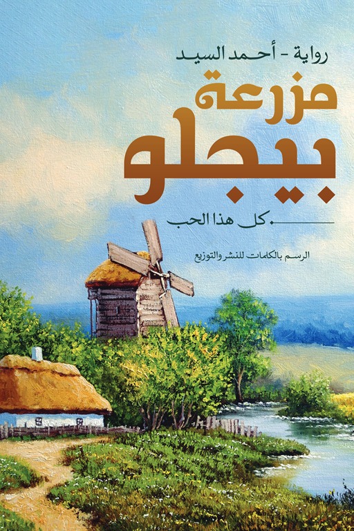 مزرعة بيجلو