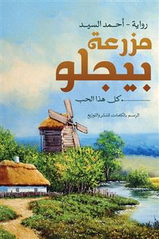 مزرعة بيجلو