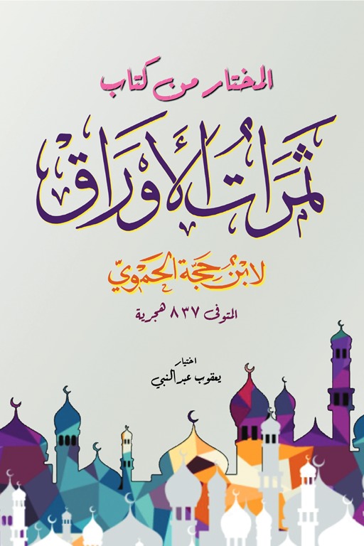 المختار من كتاب ثمرات الأوراق لابن حجة الحموي