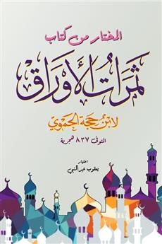 المختار من كتاب ثمرات الأوراق لابن حجة الحموي