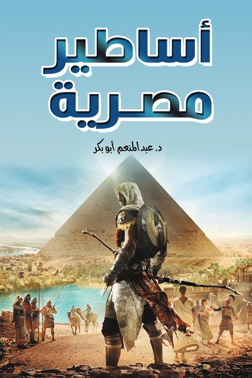 أساطير مصرية