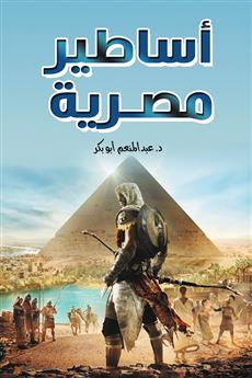 أساطير مصرية