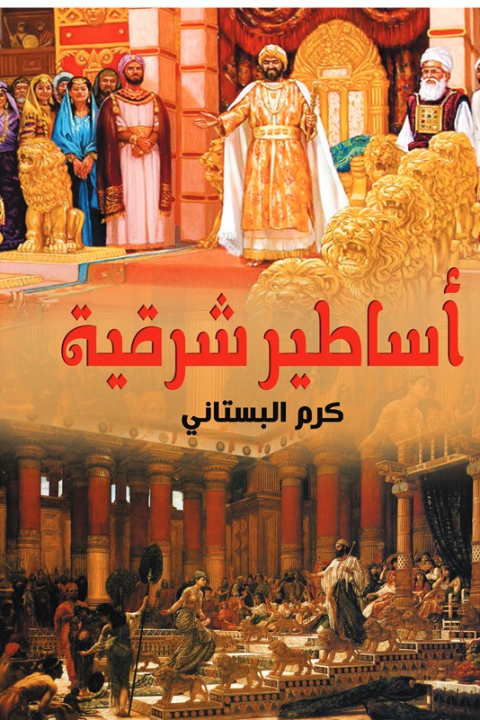 أساطير شرقية