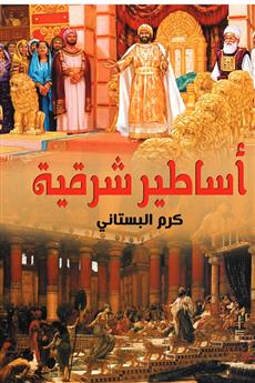 أساطير شرقية