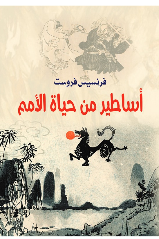 أساطير من حياة الأمم
