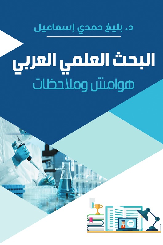 البحث العلمي العربي