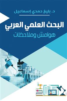 البحث العلمي العربي