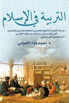 التربية في الإسلام