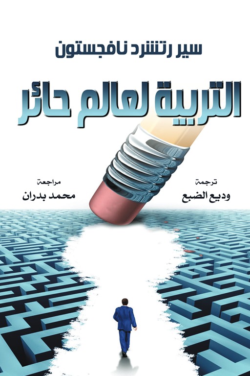 التربية لعالم حائر