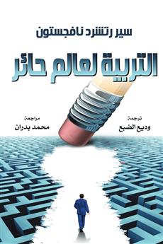 التربية لعالم حائر