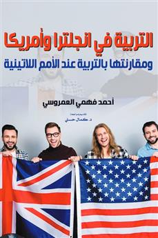 التربية في انجلترا وأمريكا ومقارنتها بالتربية عند الأمم اللاتينية