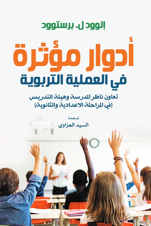 أدوار مؤثرة في العملية التربوية