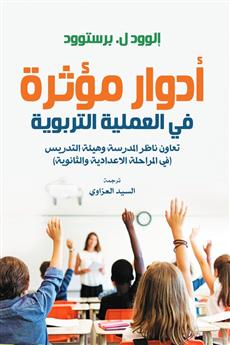 أدوار مؤثرة في العملية التربوية
