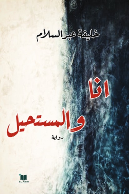 أنا والمستحيل