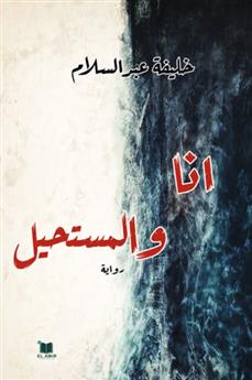 أنا والمستحيل