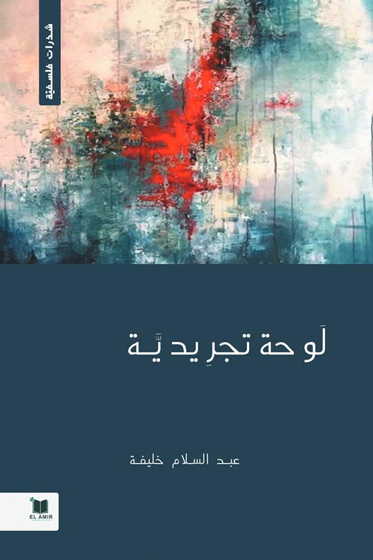 لوحة تجريدية