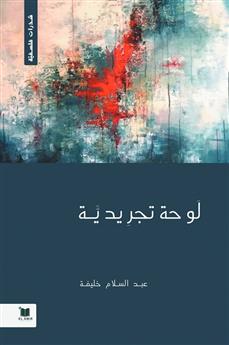 لوحة تجريدية