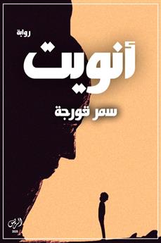 أنويت