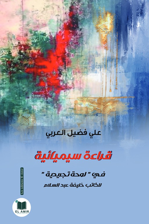 قراءة سيميائية في لوحة تجريدية