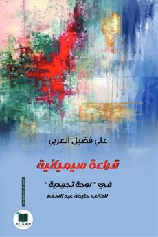 قراءة سيميائية في لوحة تجريدية