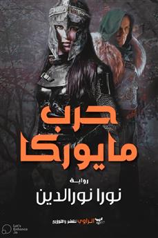 حرب مايوركا