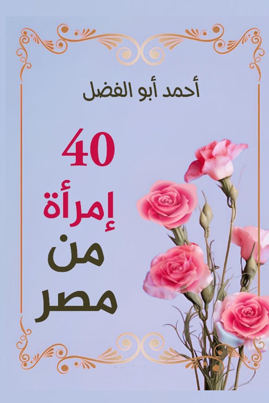 40 امرأة من مصر