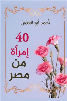 40 امرأة من مصر