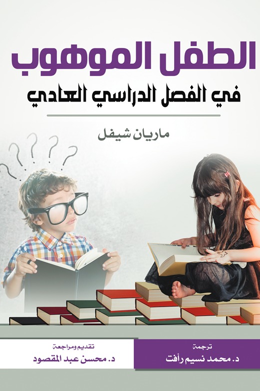 الطفل الموهوب في الفصل الدراسي العادي
