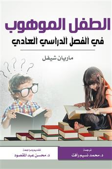 الطفل الموهوب في الفصل الدراسي العادي