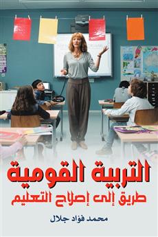 التربية القومية