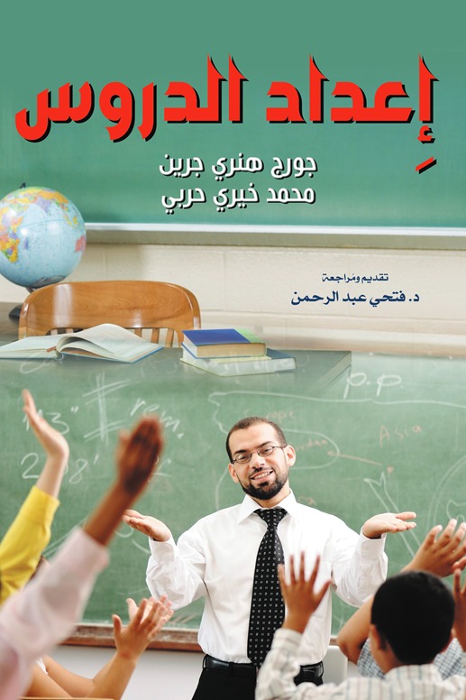 إعداد الدروس