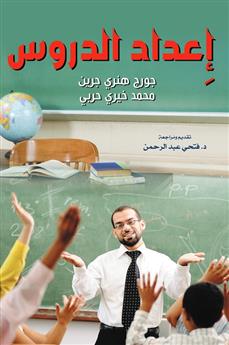 إعداد الدروس