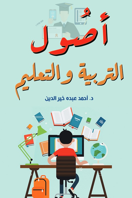أصول التربية والتعليم