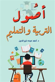 أصول التربية والتعليم