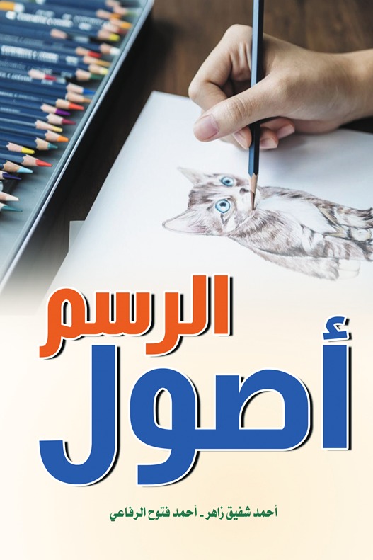 أصول الرسم