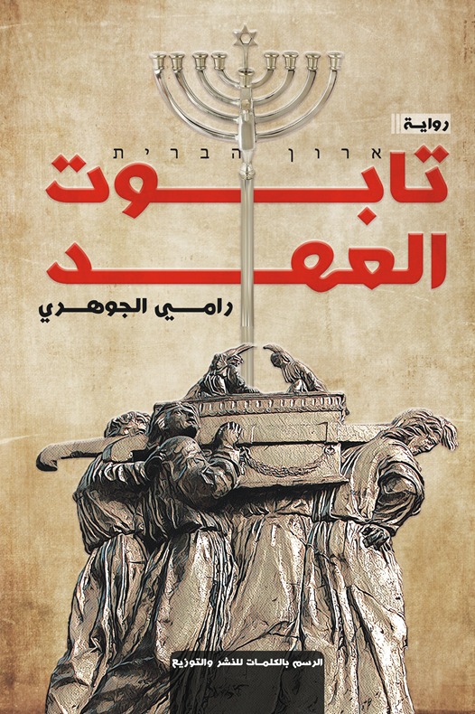 تابوت العهد