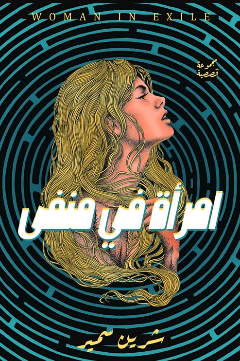 امرأة في منفى