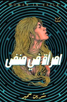 امرأة في منفى
