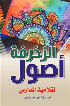 أصول الزخرفة