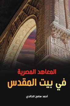 المعاهد المصرية في بيت المقدس