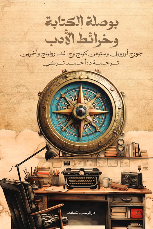 بوصلة الكتابة وخرائط الأدب