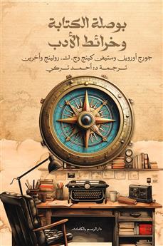 بوصلة الكتابة وخرائط الأدب