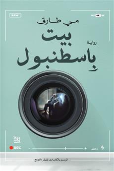بيت بإسطنبول